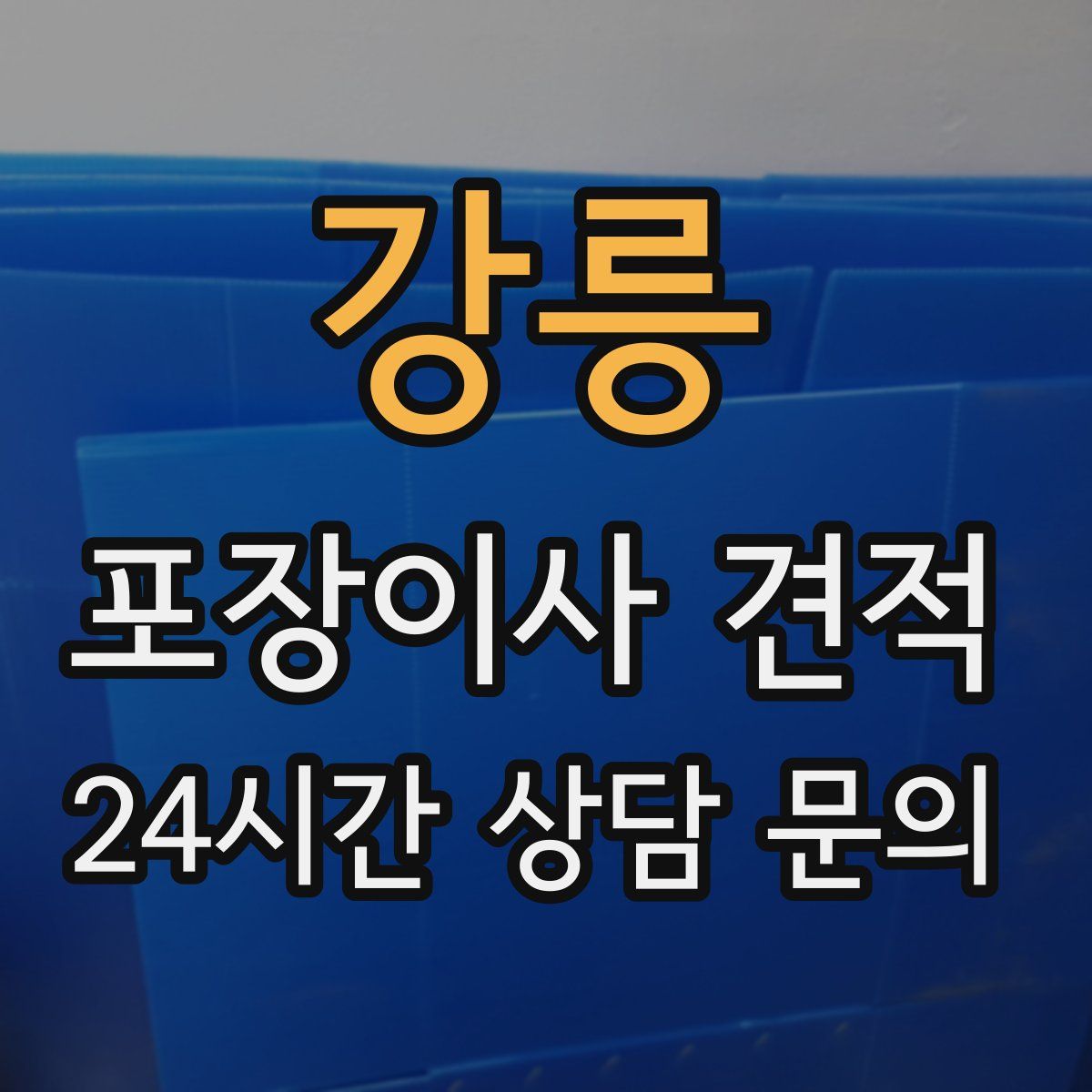 강릉 포장이사 견적