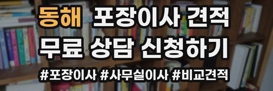 동해 포장이사 견적