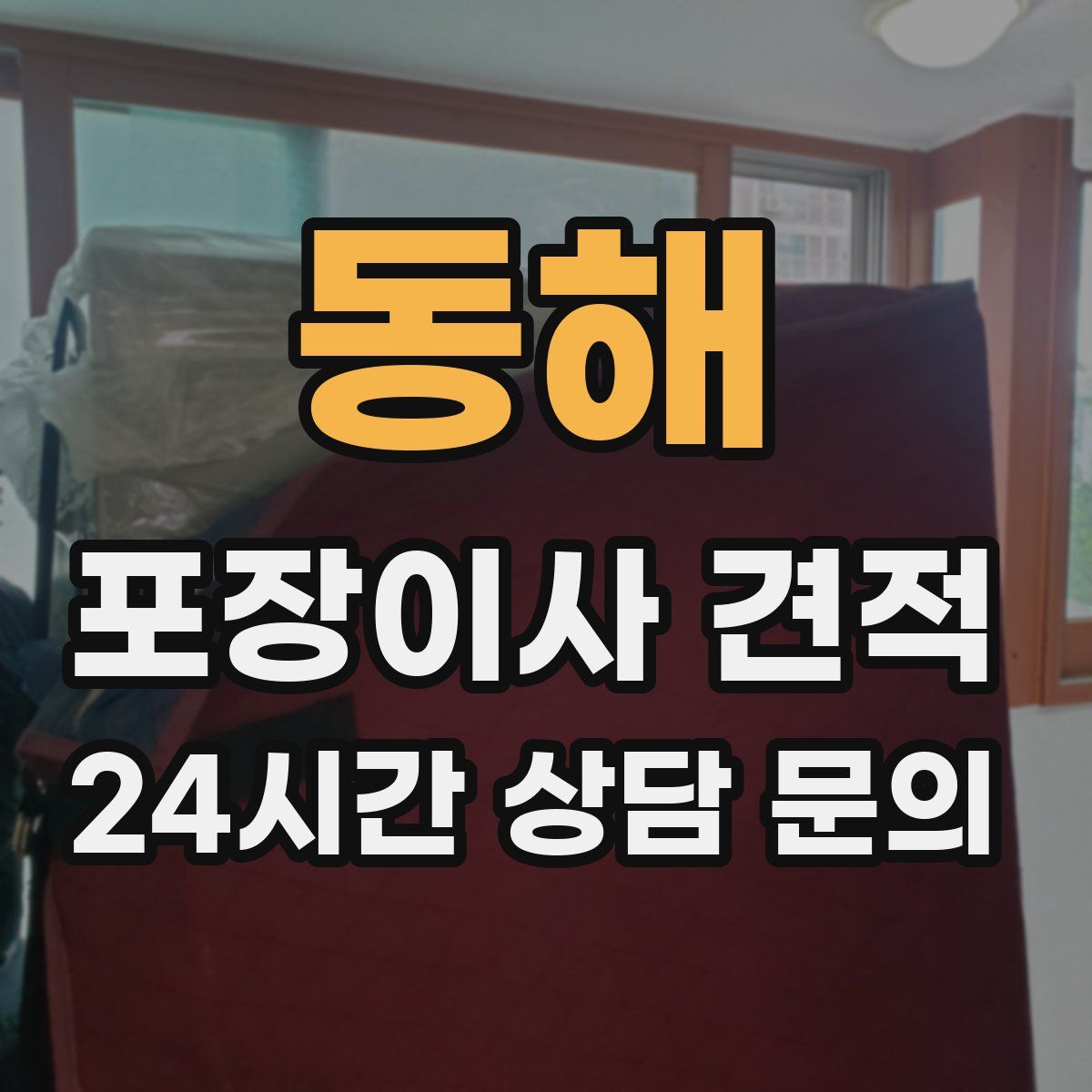 동해 포장이사 견적