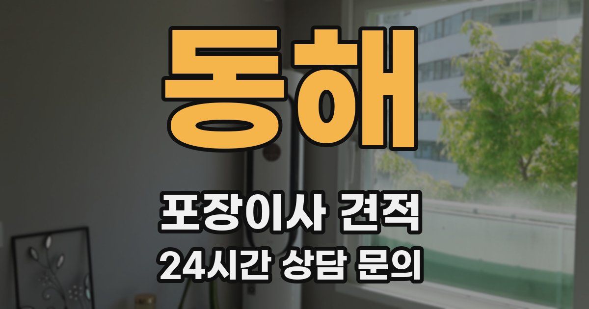 동해 포장이사 견적