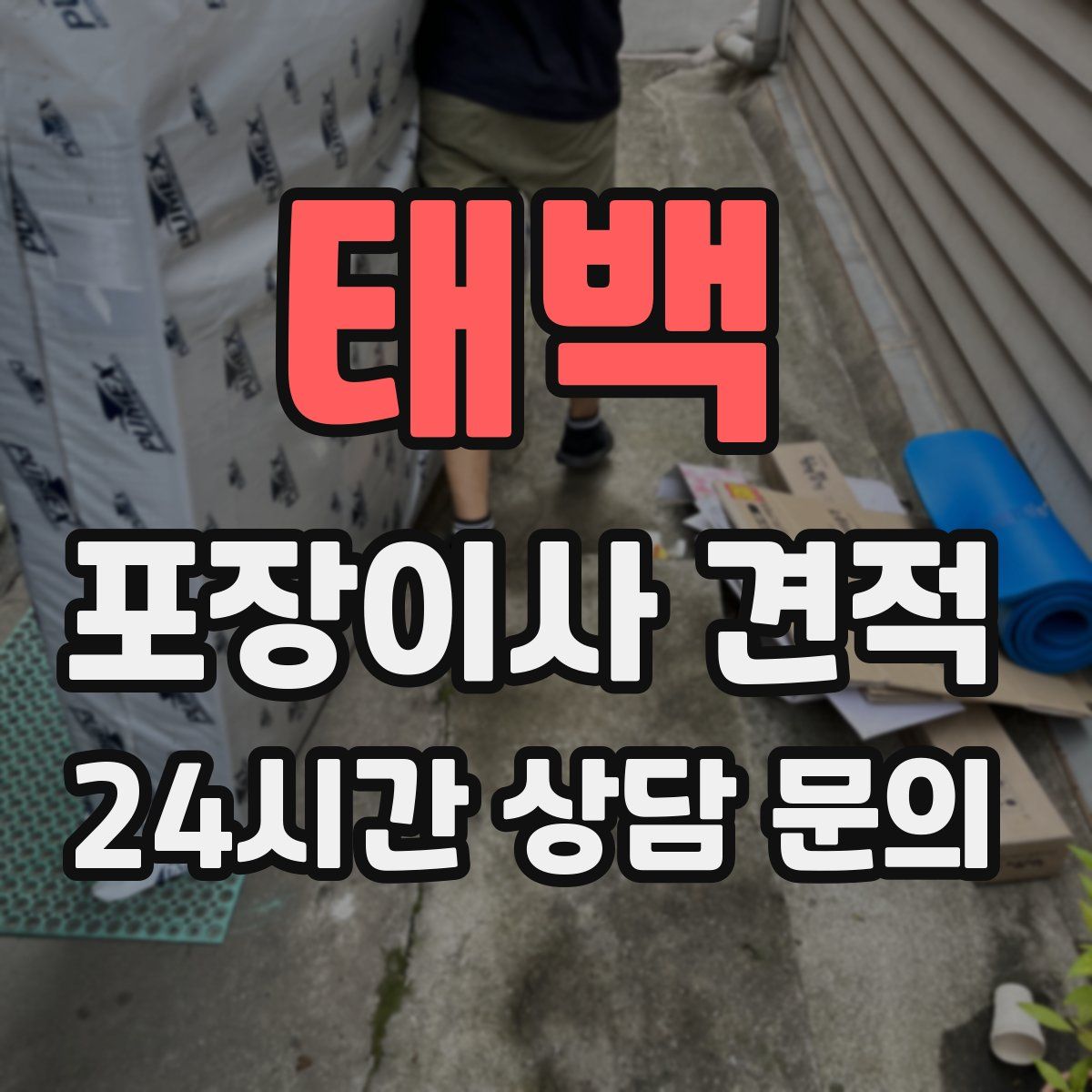 태백 포장이사 견적