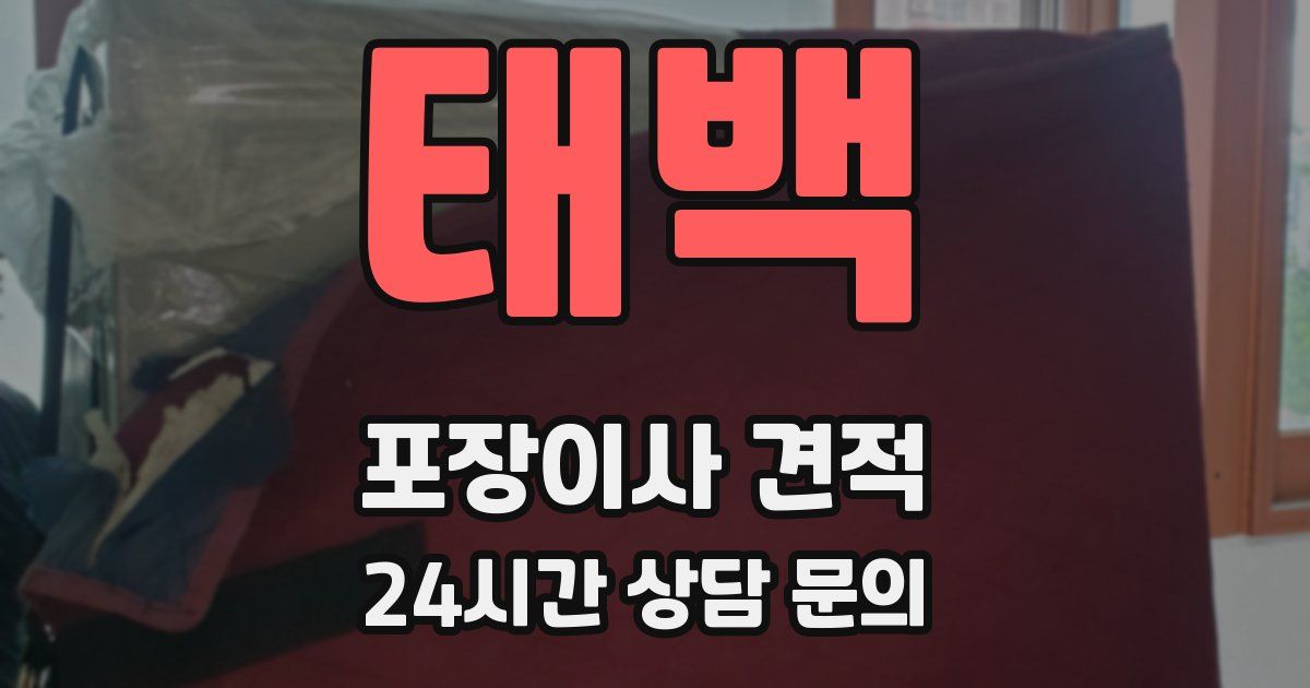 태백 포장이사 견적