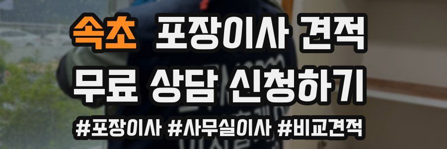 속초 포장이사 견적