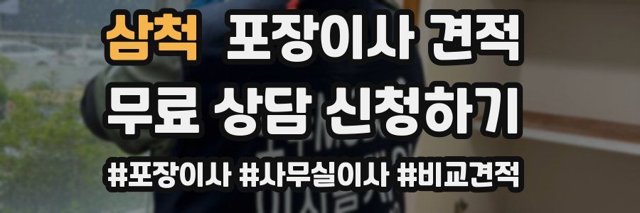 삼척 포장이사 견적