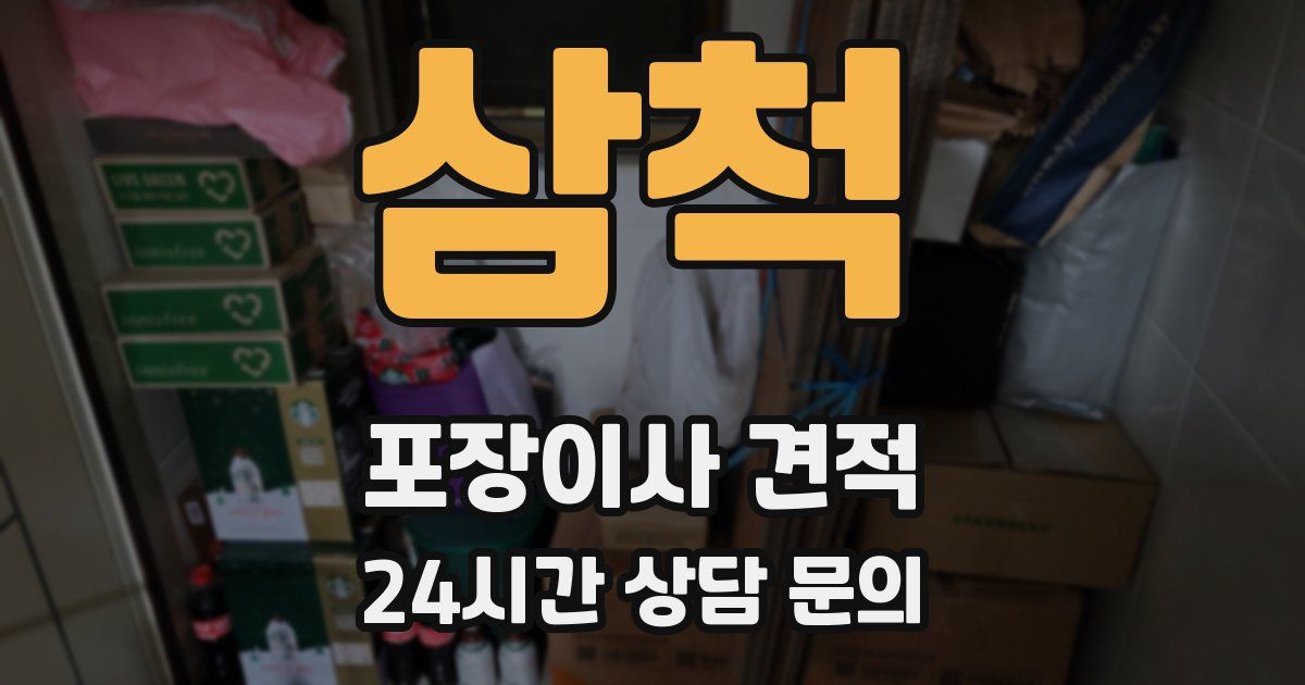 삼척 포장이사 견적