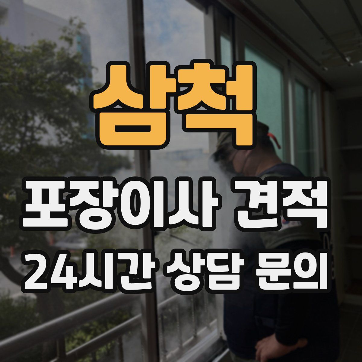 삼척 포장이사 견적