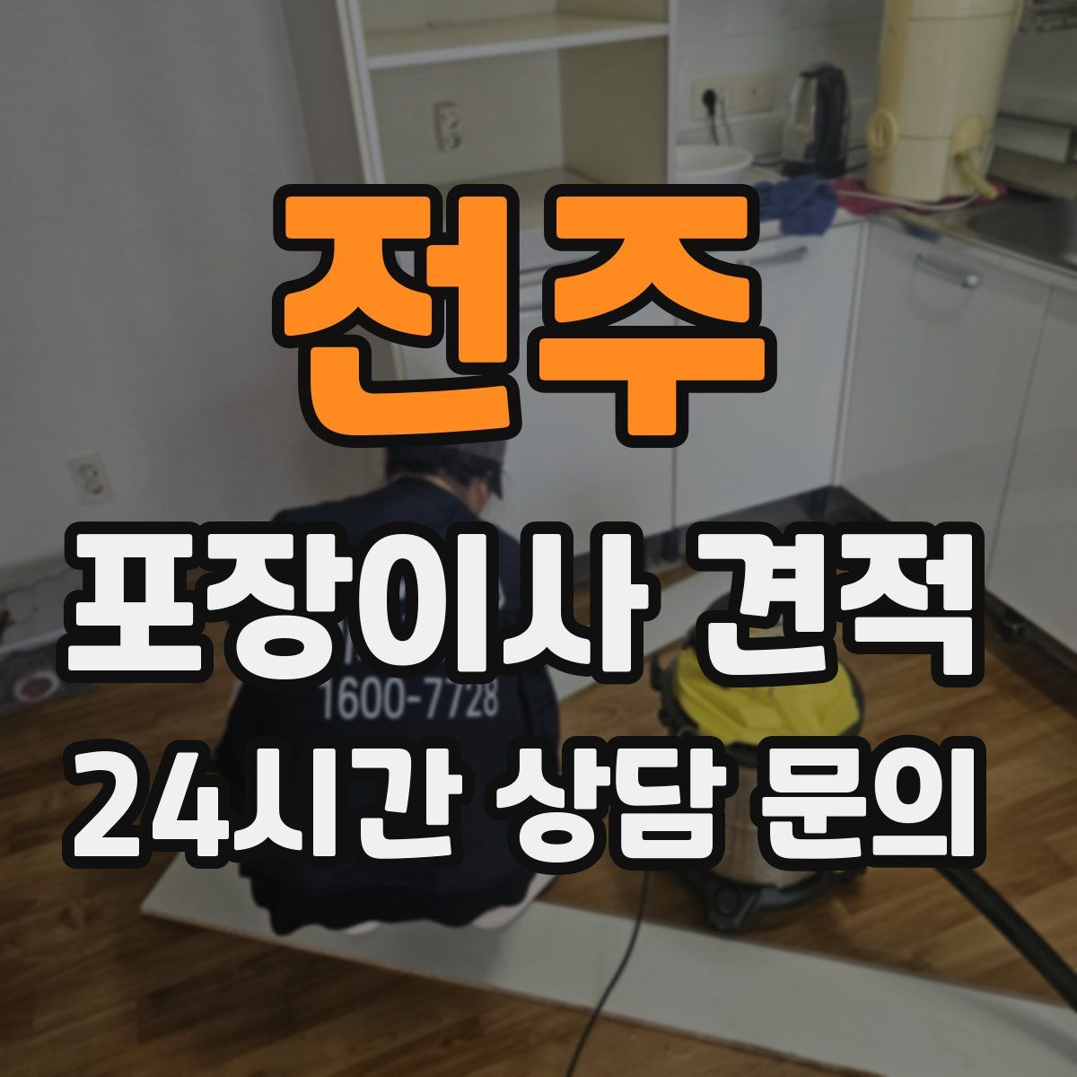 전주 포장이사 견적