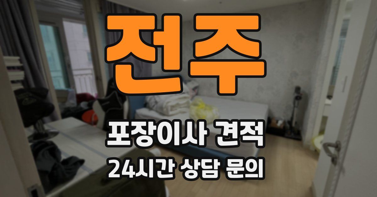 전주 포장이사 견적