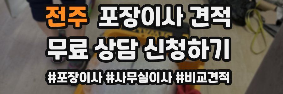 전주 포장이사 견적