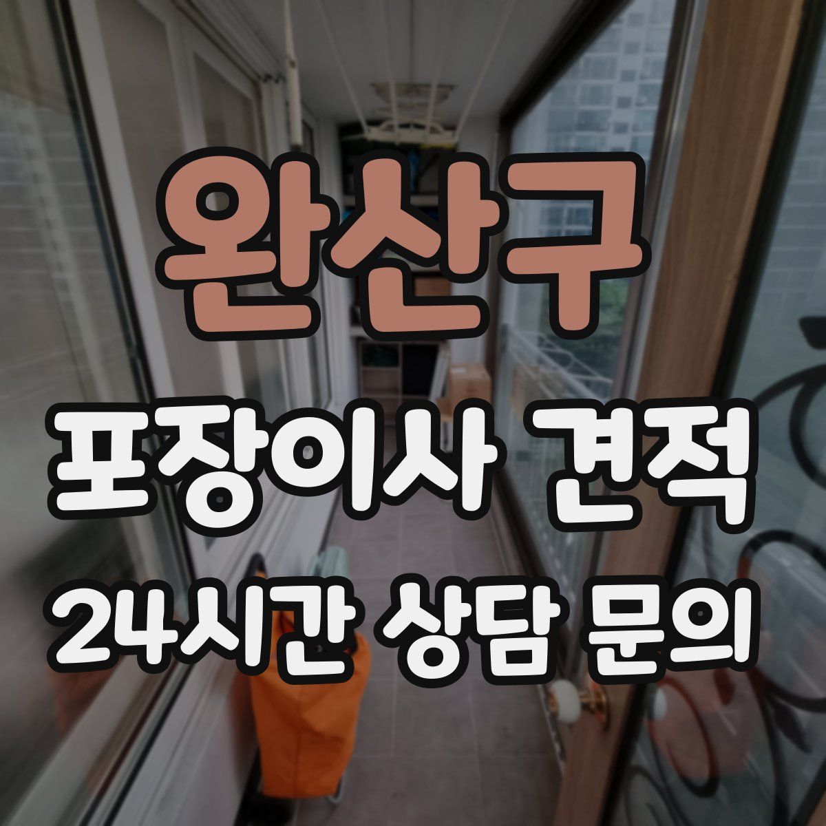 완산구 포장이사 견적