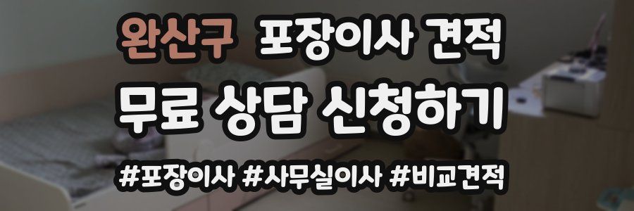 완산구 포장이사 견적