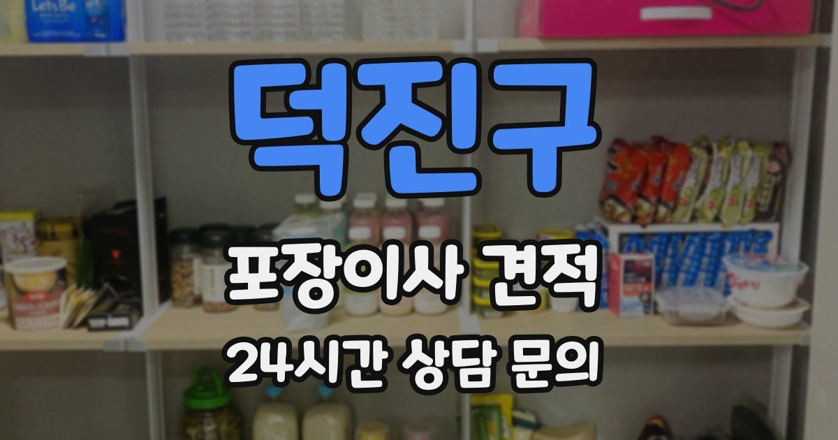 덕진구 포장이사 견적