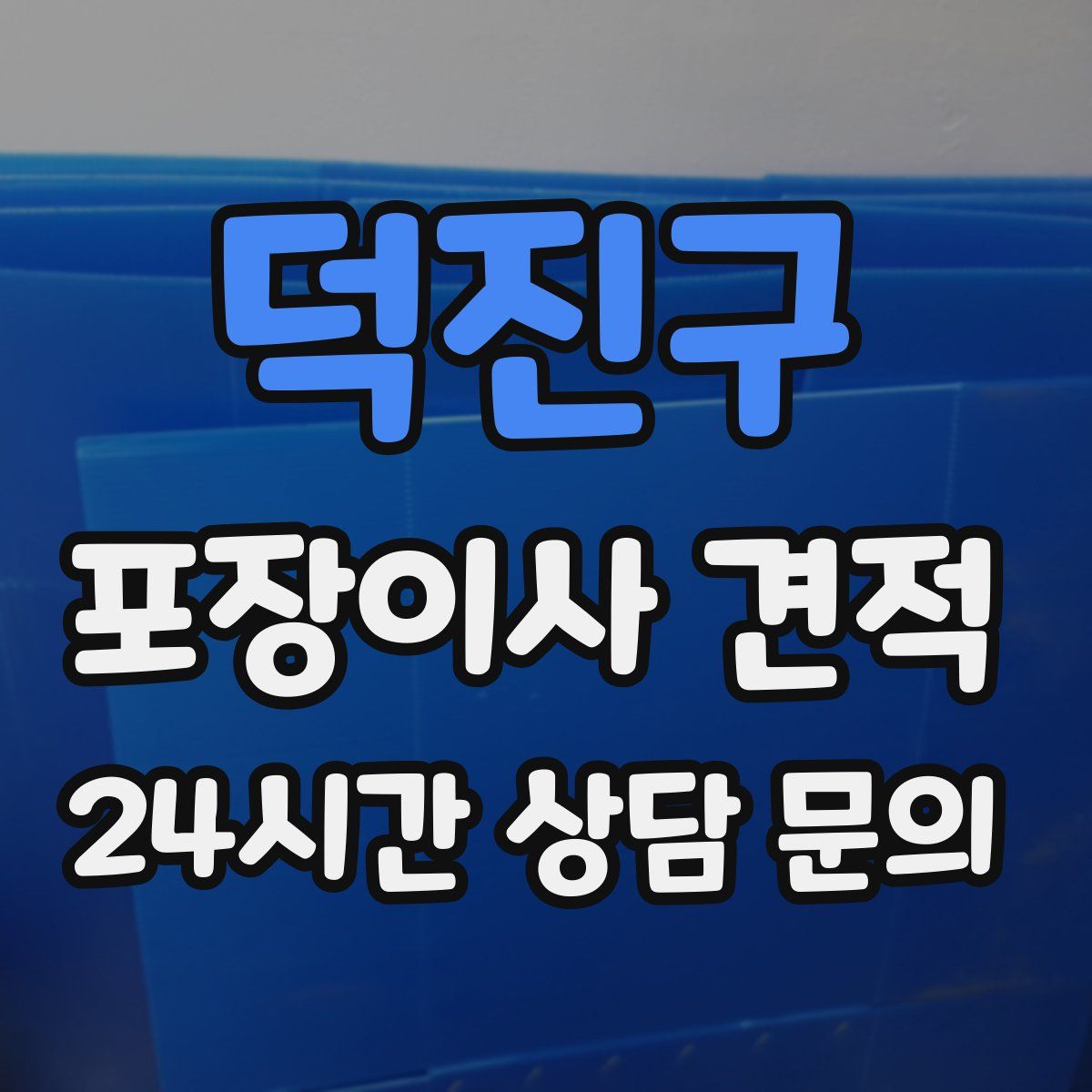 덕진구 포장이사 견적