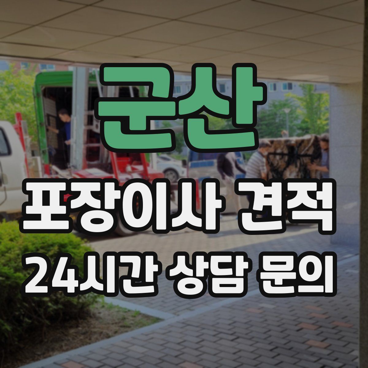 군산 포장이사 견적