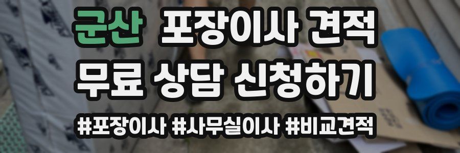 군산 포장이사 견적