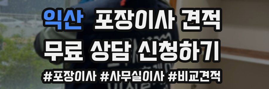 익산 포장이사 견적