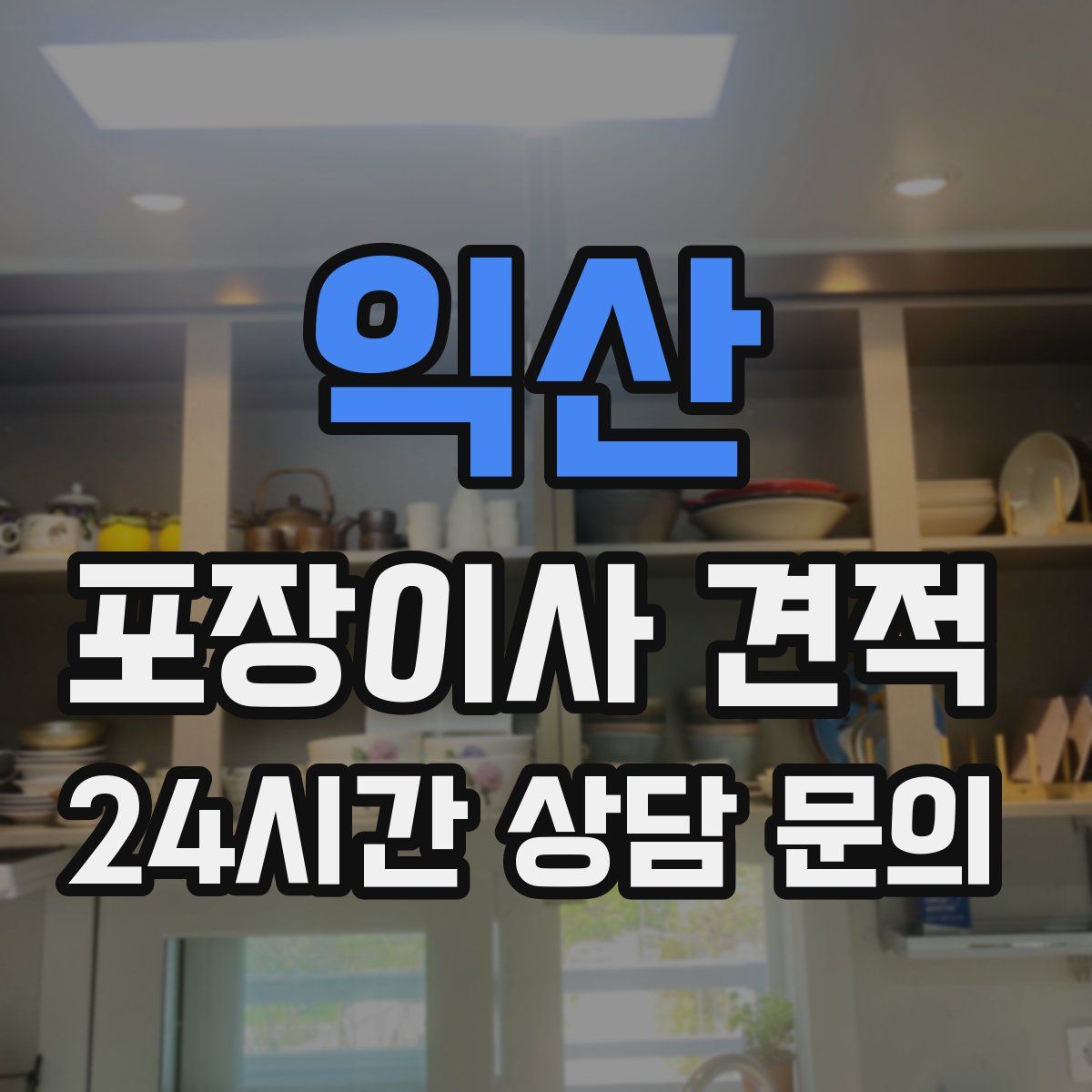 익산 포장이사 견적