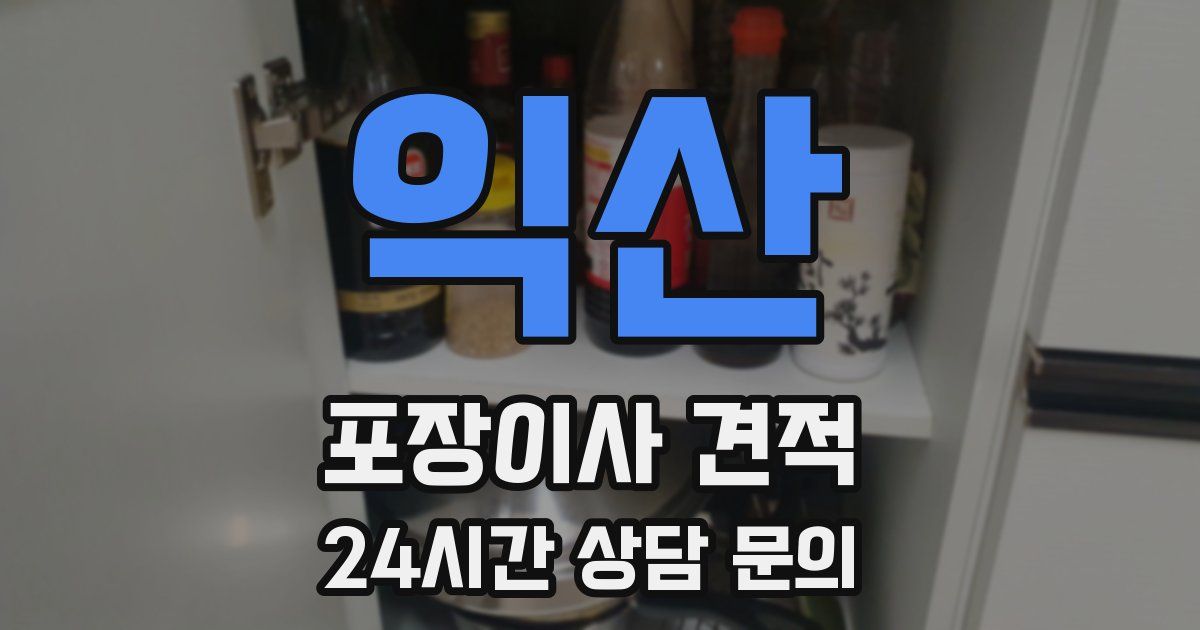 익산 포장이사 견적