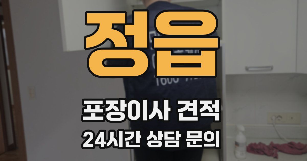 정읍 포장이사 견적