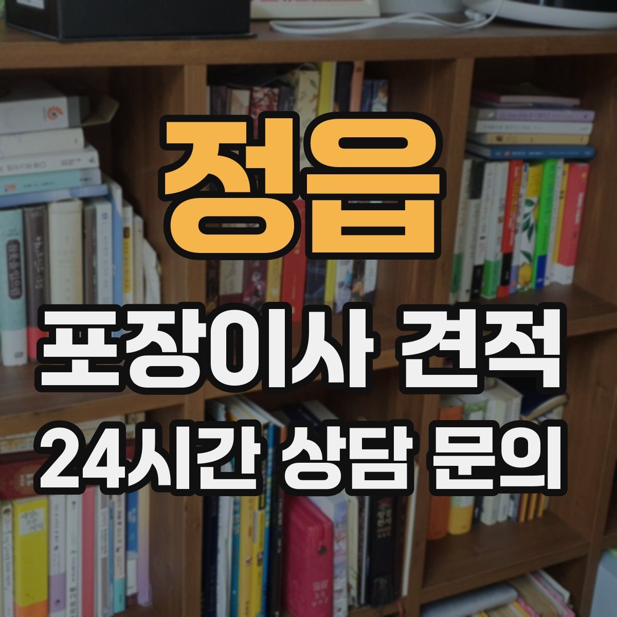 정읍 포장이사 견적