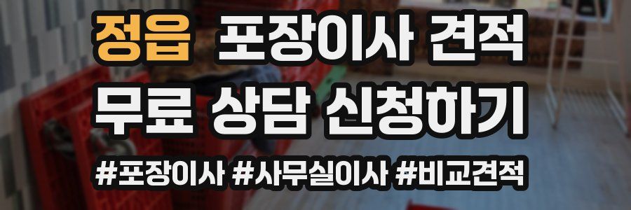 정읍 포장이사 견적