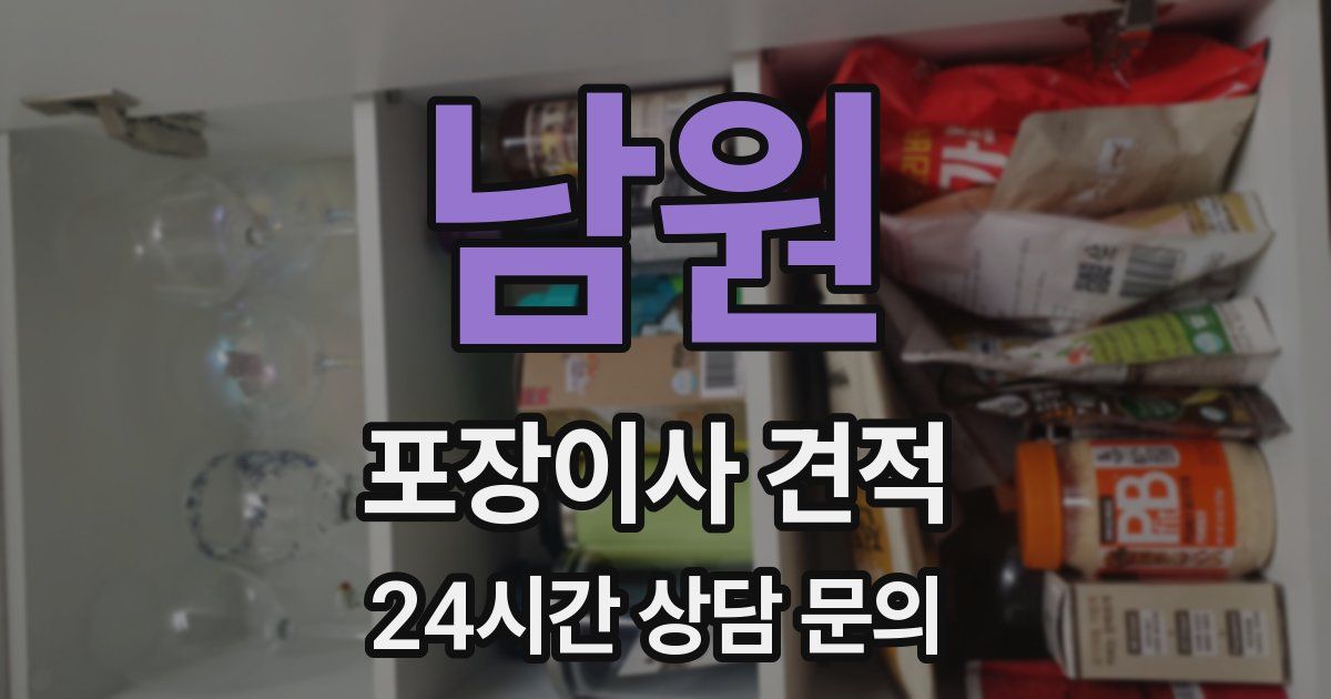 남원 포장이사 견적