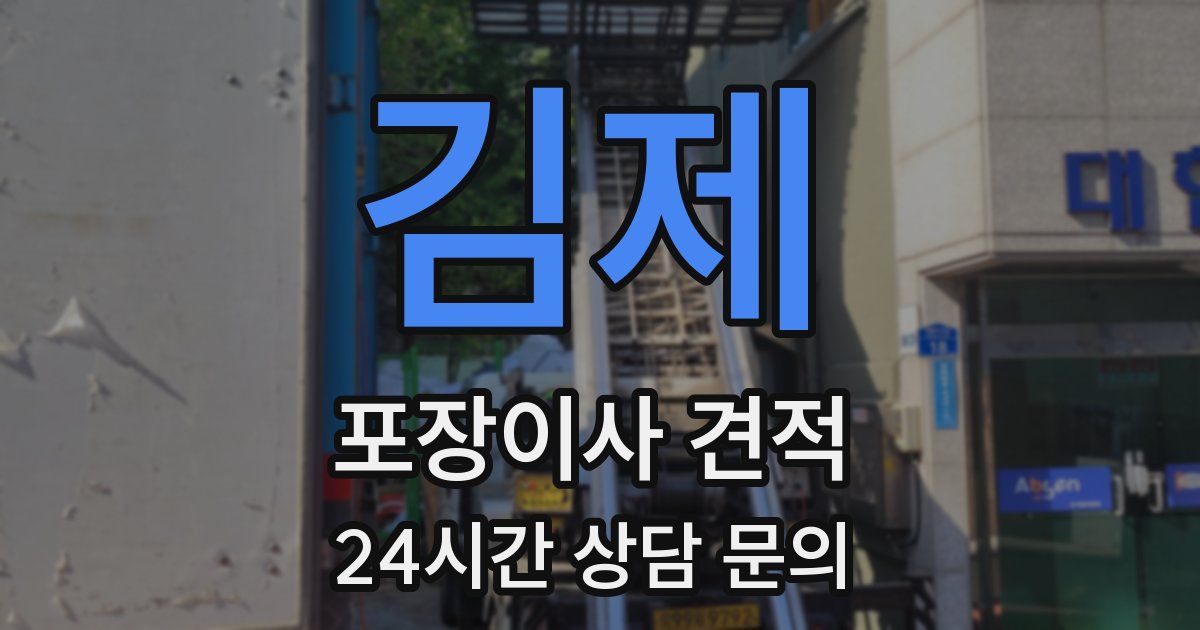 김제 포장이사 견적