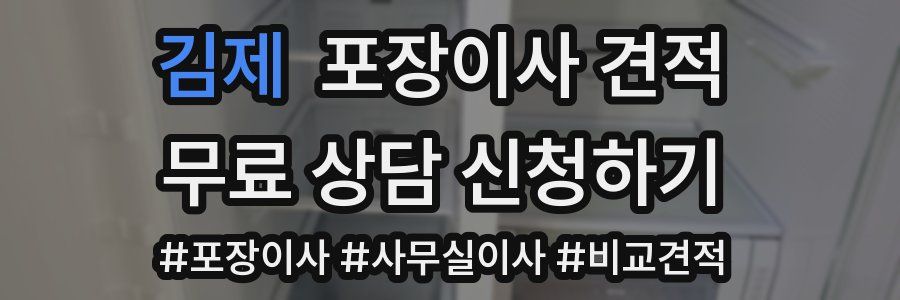 김제 포장이사 견적