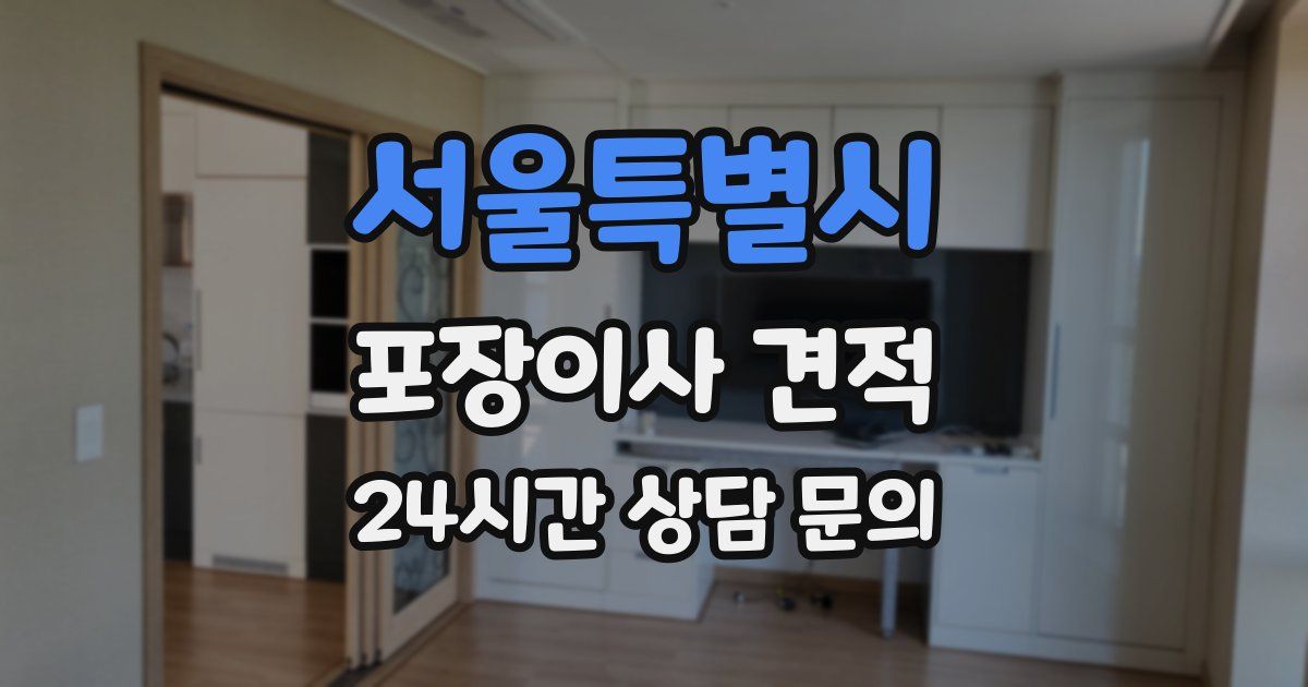 서울특별시 포장이사 견적