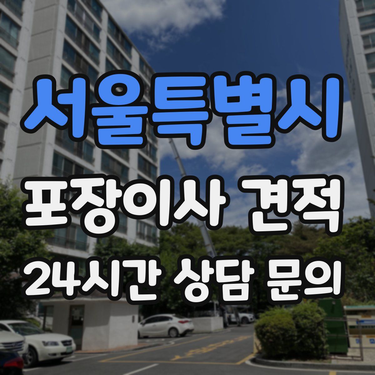 서울특별시 포장이사 견적