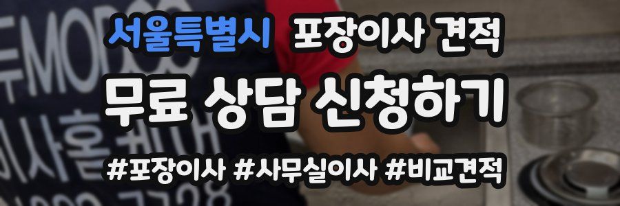 서울특별시 포장이사 견적