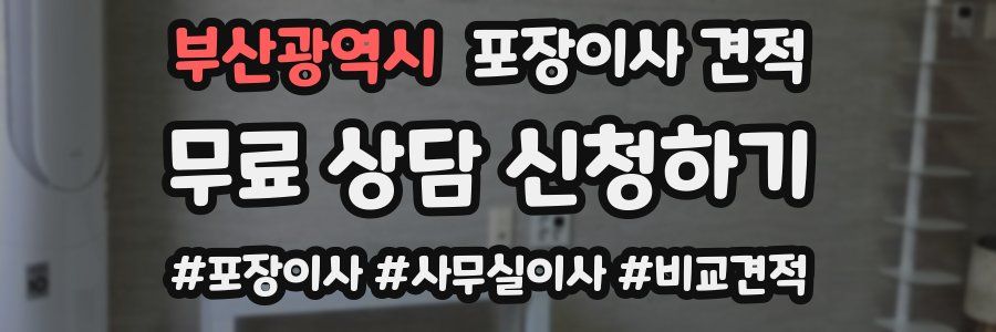 부산광역시 포장이사 견적