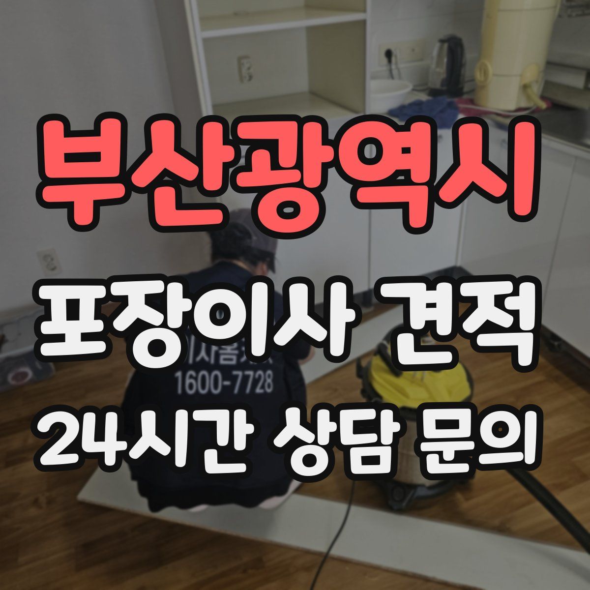 부산광역시 포장이사 견적