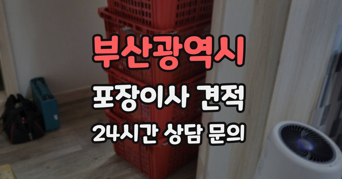 부산광역시 포장이사 견적