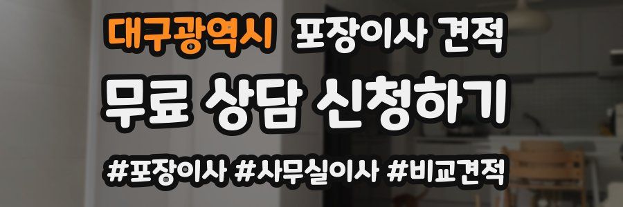 대구광역시 포장이사 견적