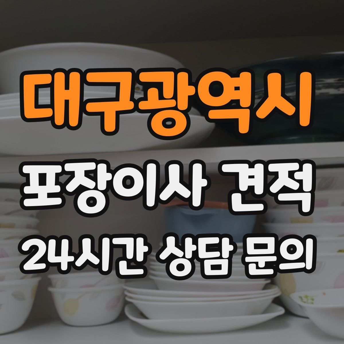 대구광역시 포장이사 견적