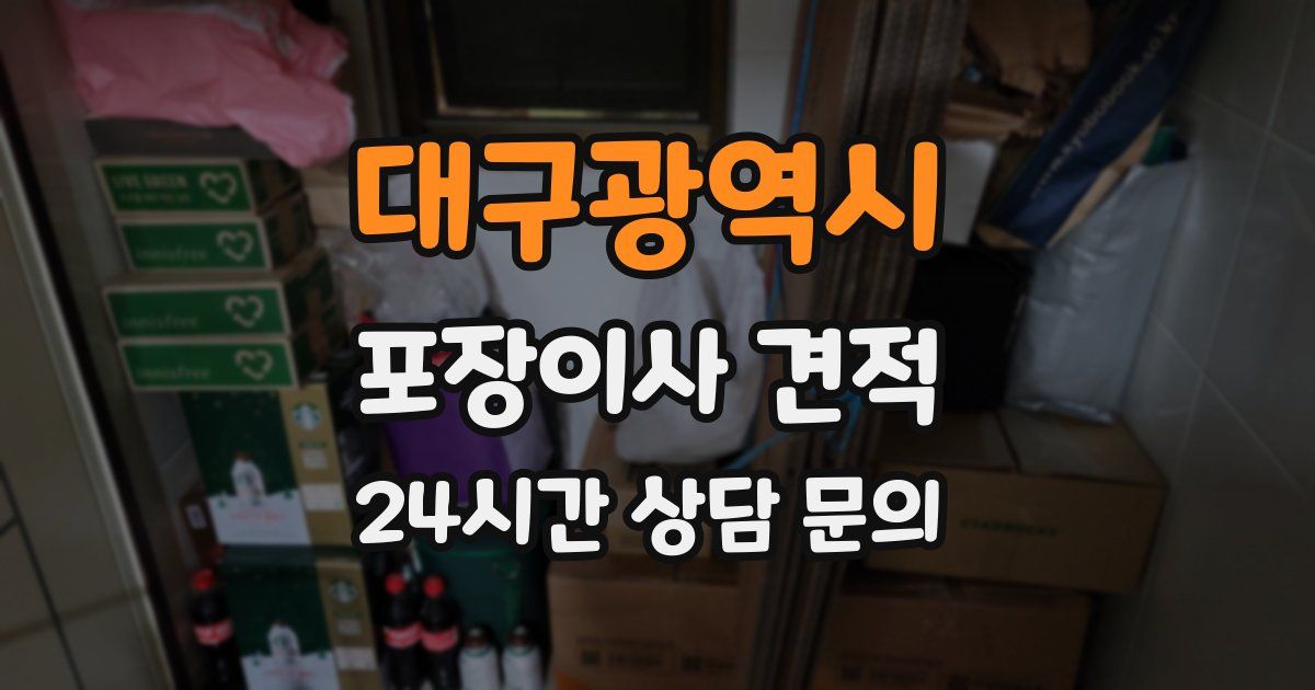 대구광역시 포장이사 견적
