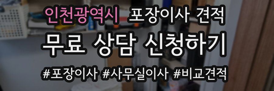 인천광역시 포장이사 견적
