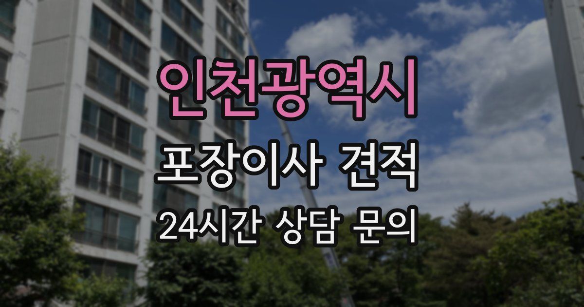 인천광역시 포장이사 견적
