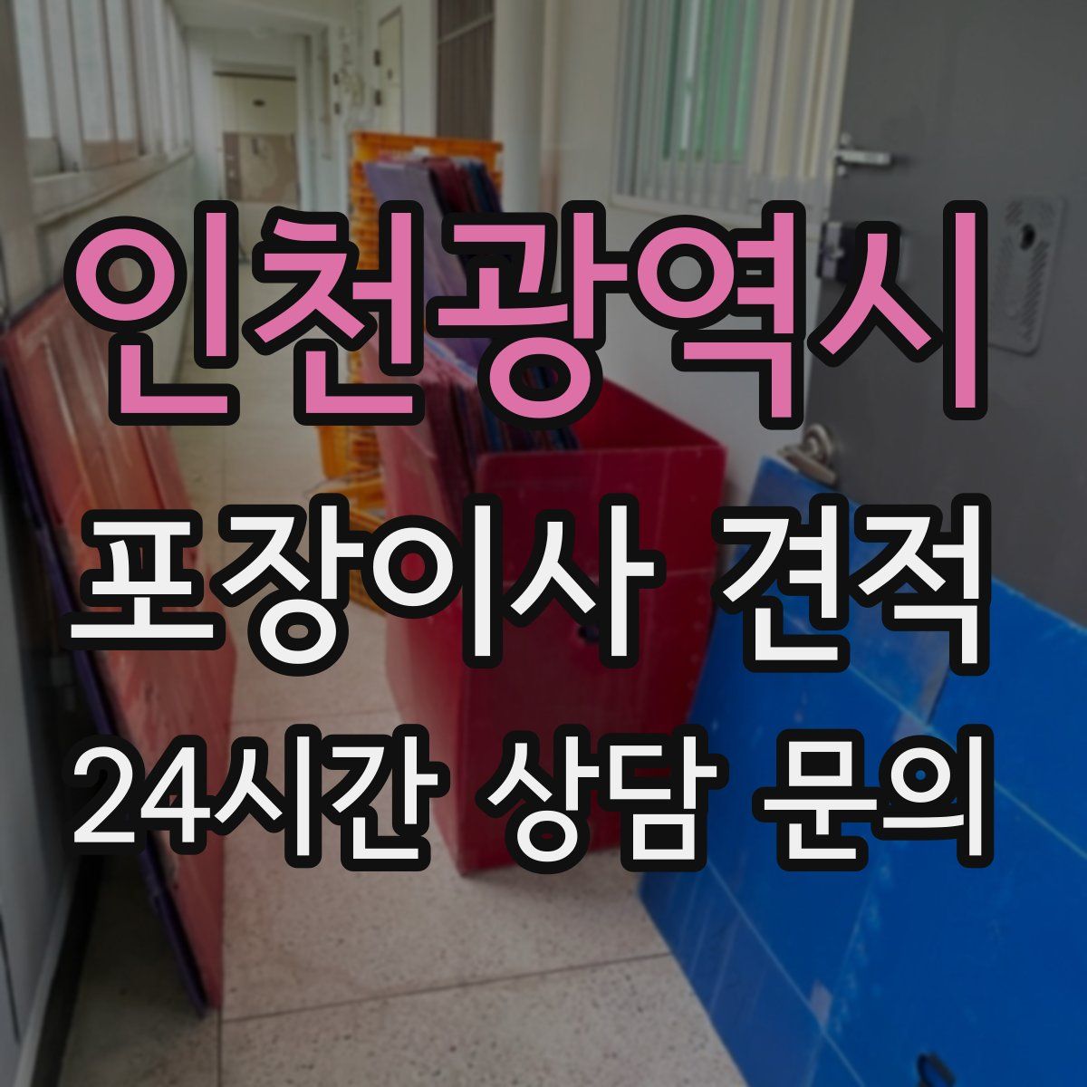 인천광역시 포장이사 견적