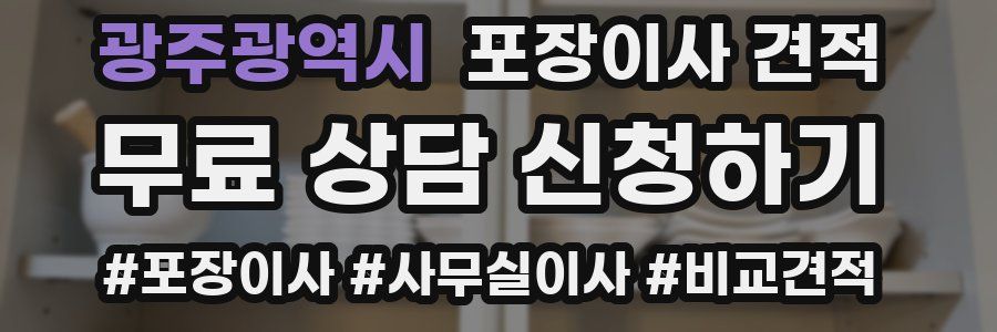 광주광역시 포장이사 견적
