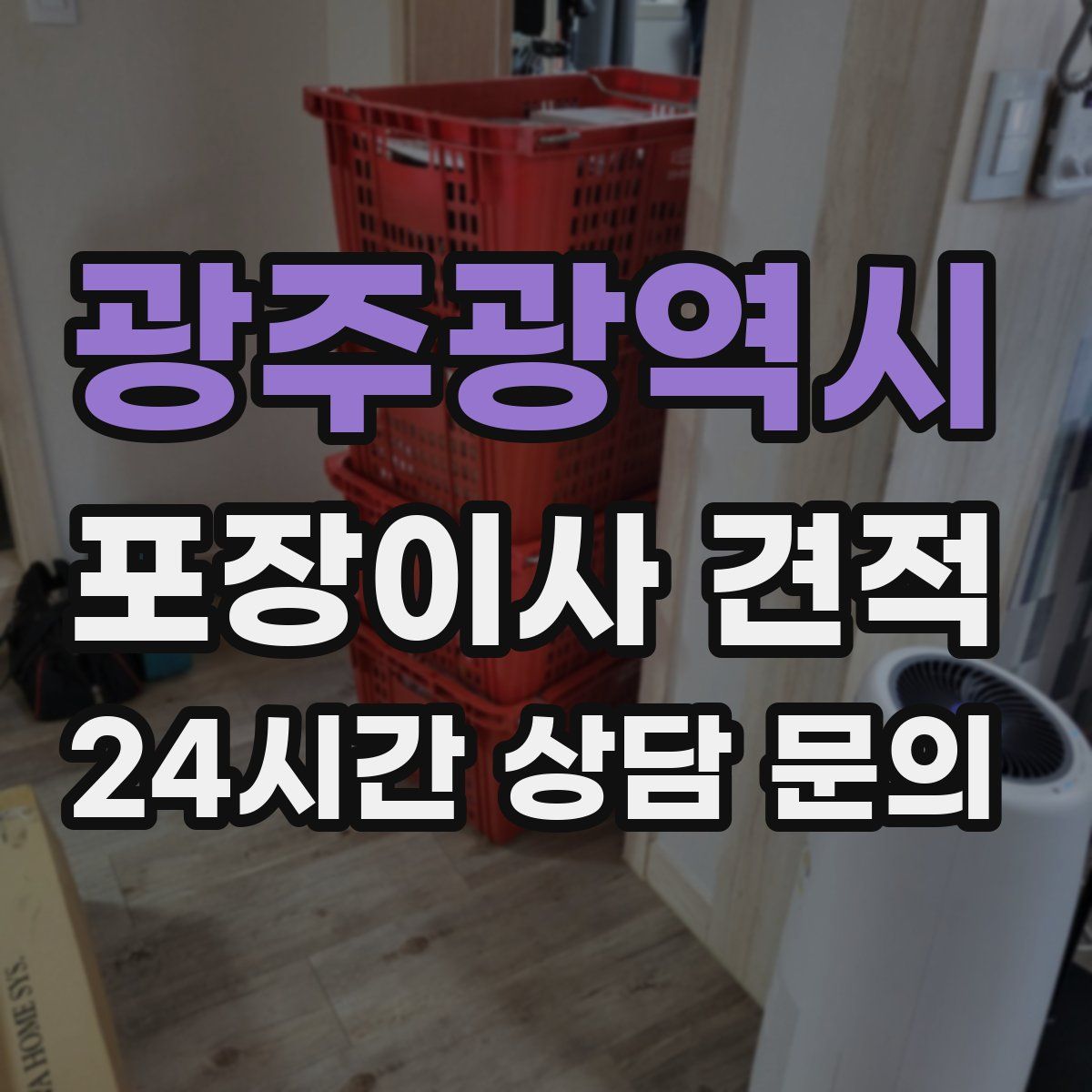 광주광역시 포장이사 견적