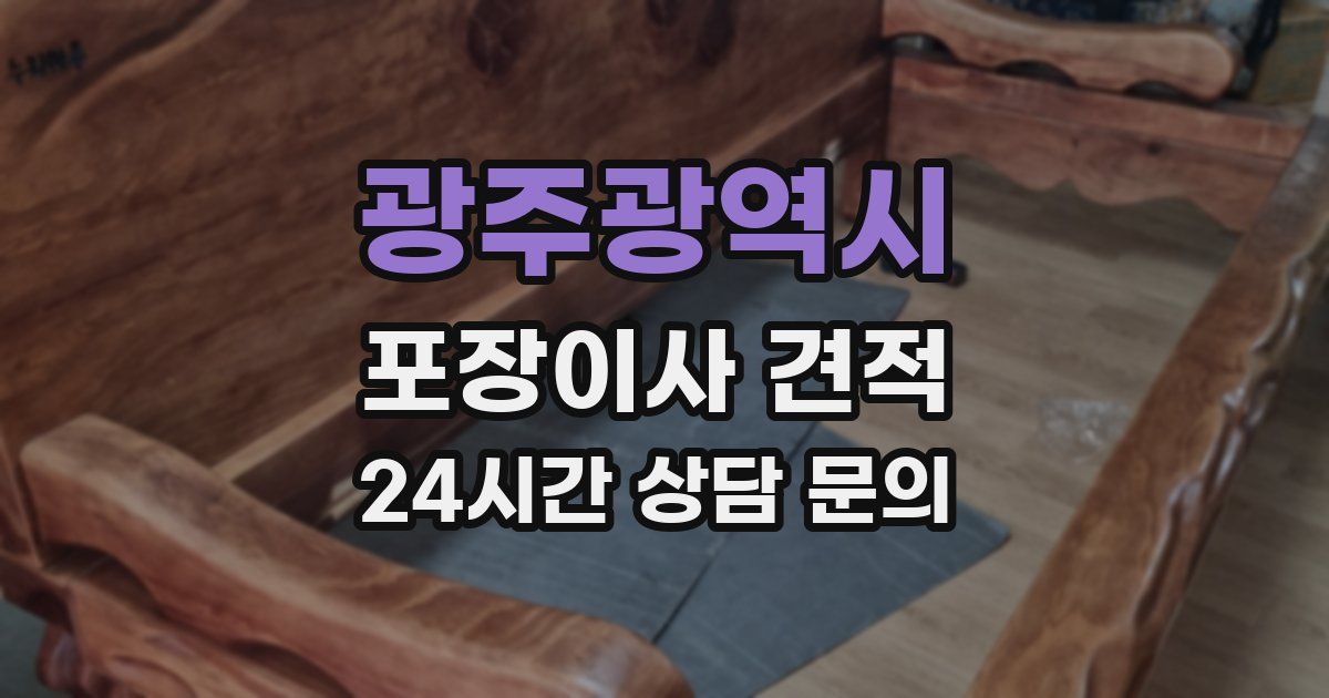 광주광역시 포장이사 견적