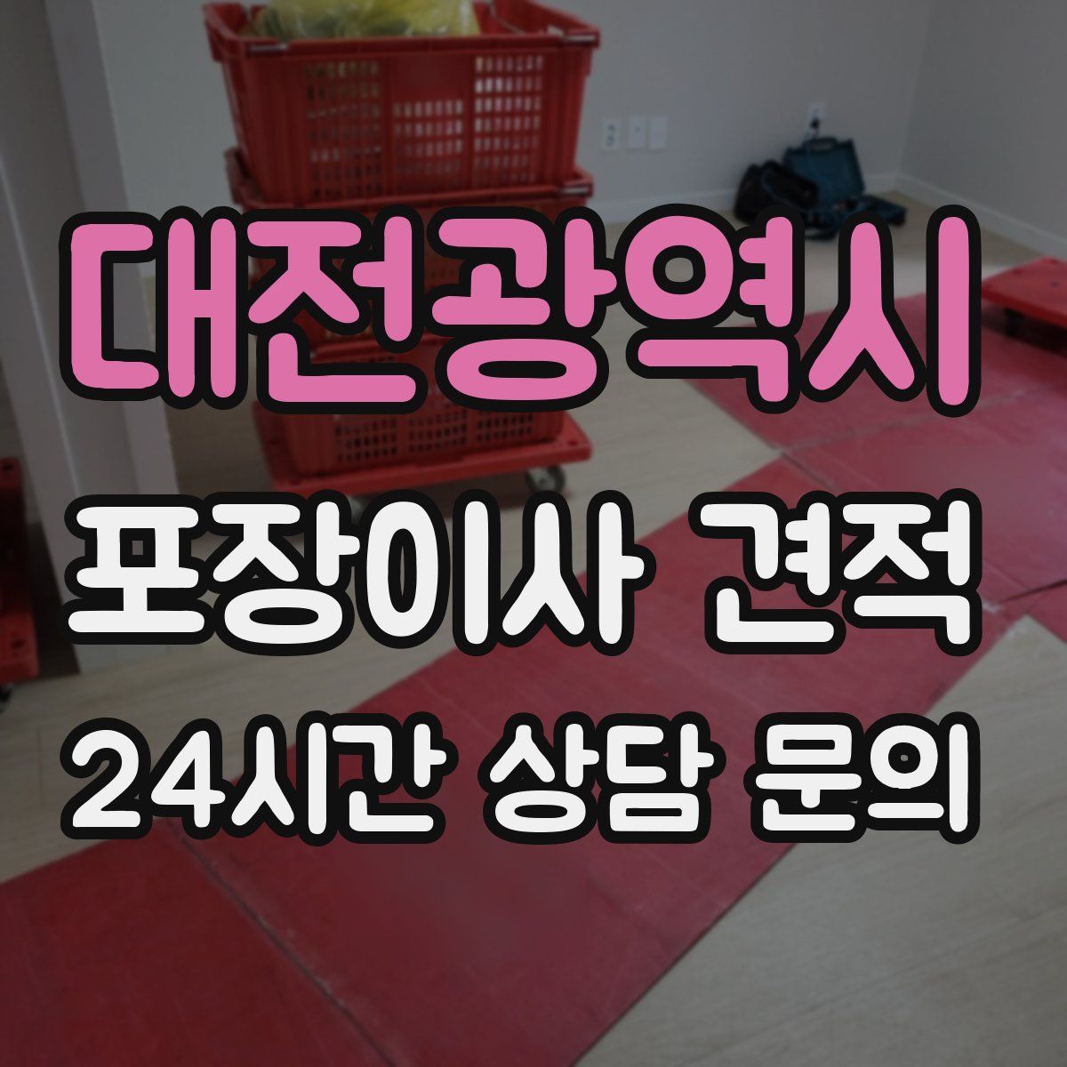 대전광역시 포장이사 견적
