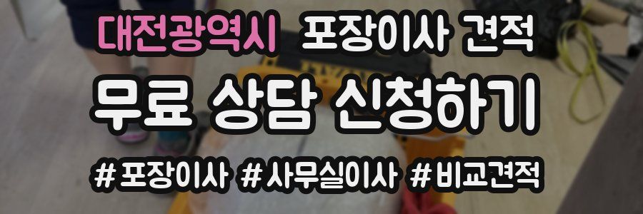 대전광역시 포장이사 견적