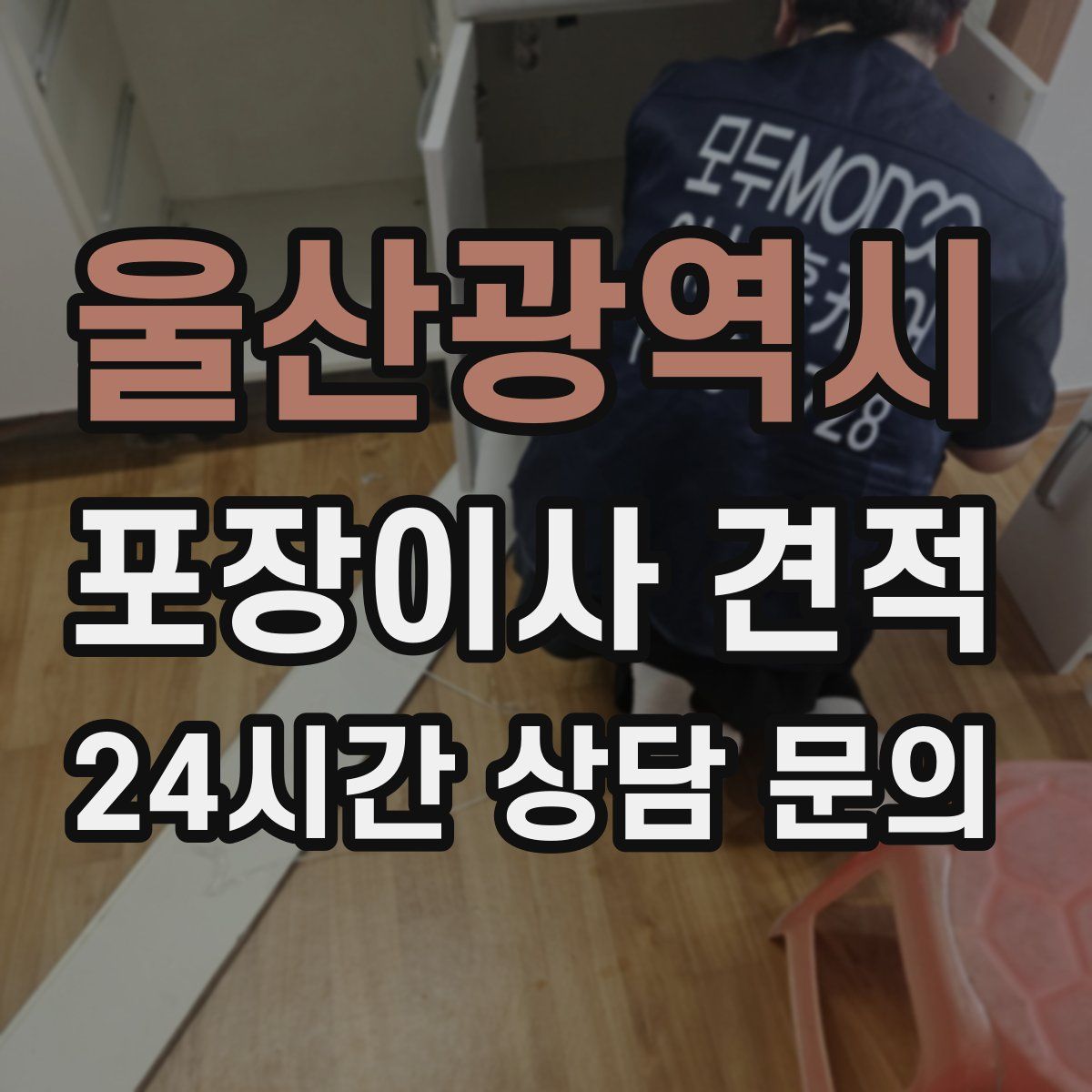 울산광역시 포장이사 견적