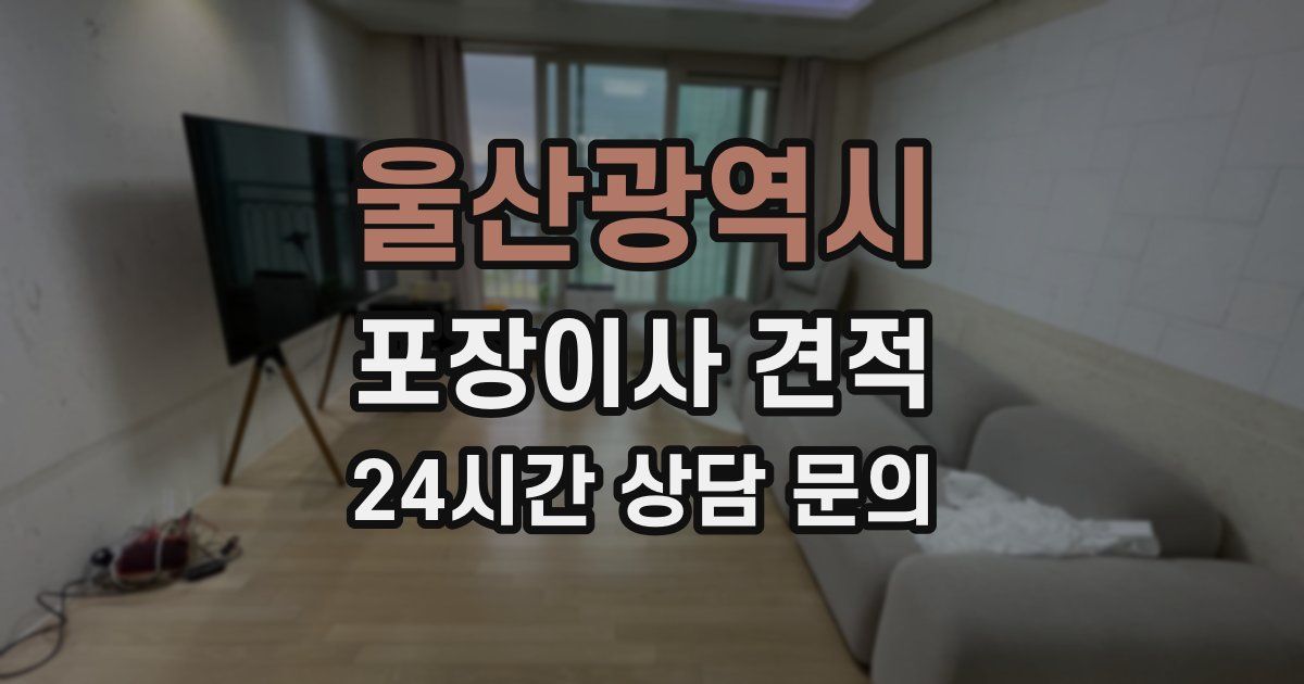 울산광역시 포장이사 견적