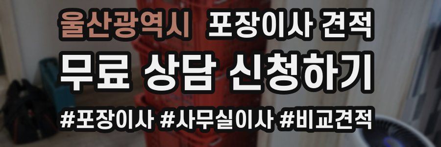 울산광역시 포장이사 견적