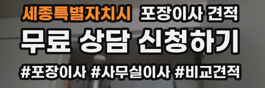 세종특별자치시 포장이사 견적