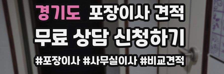 경기도 포장이사 견적